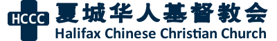 夏城华人基督教会 (HCCC)