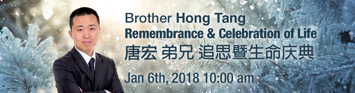 Brother Hong Tang Remembrance & Celebration of Life 唐宏弟兄追思暨生命庆典