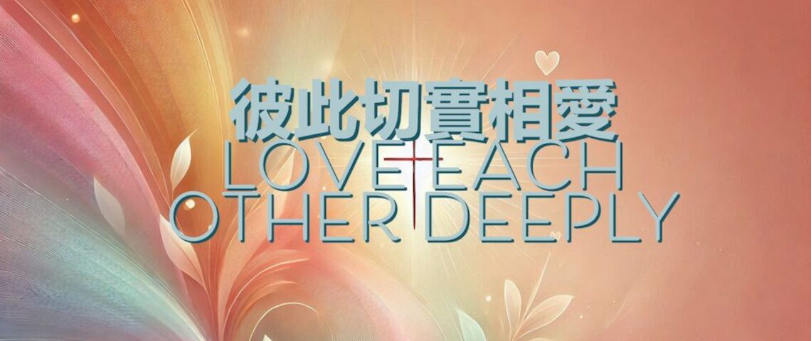 彼此切實相愛 - Love Each Other Deeply