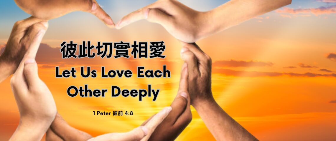 彼此切實相愛 - Love Each Other Deeply