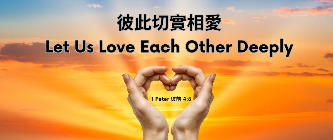 彼此切實相愛 - Love Each Other Deeply